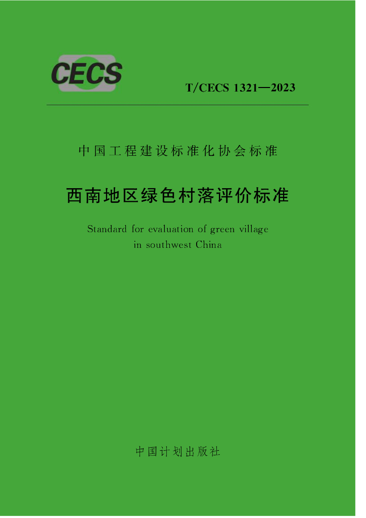 T/CECS 1321-2023 标准预览