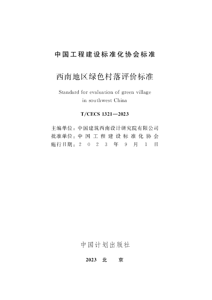 T/CECS 1321-2023 标准预览