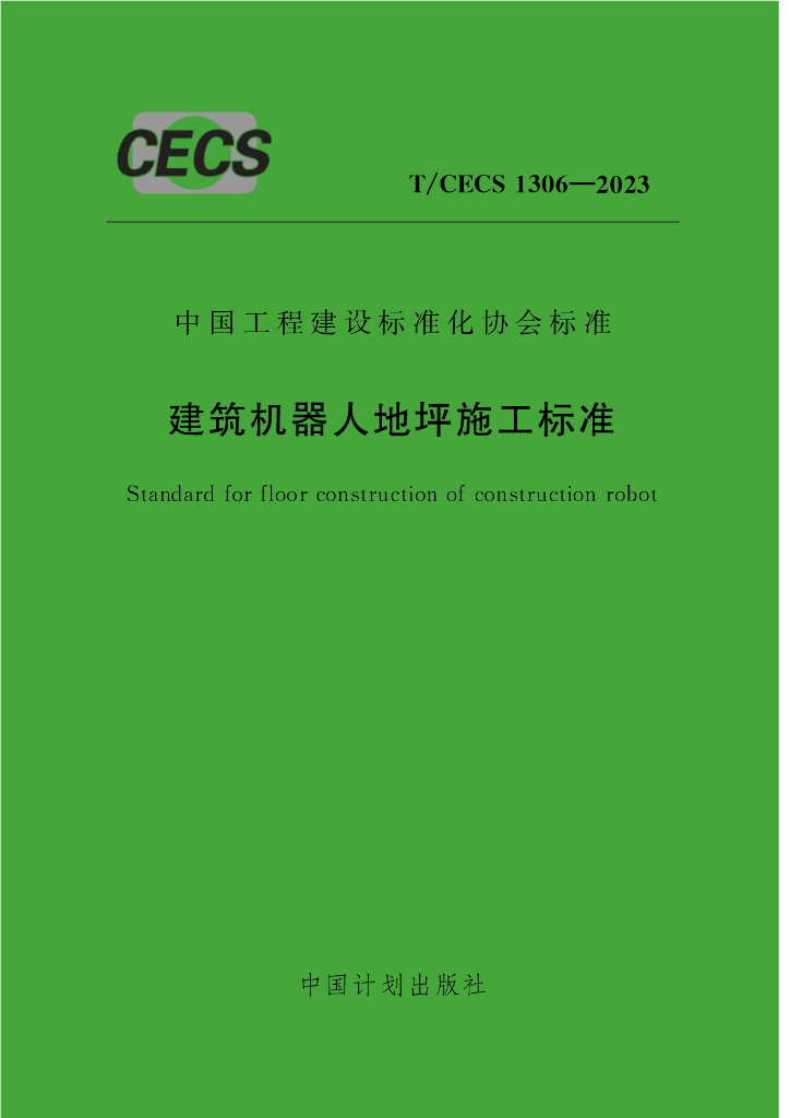 T/CECS 1306-2023 标准预览