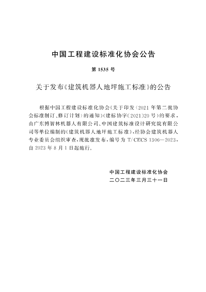 T/CECS 1306-2023 标准预览
