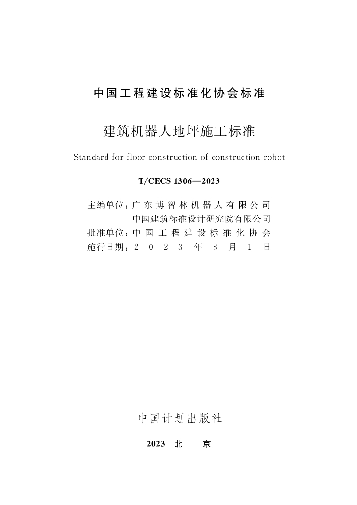 T/CECS 1306-2023 标准预览