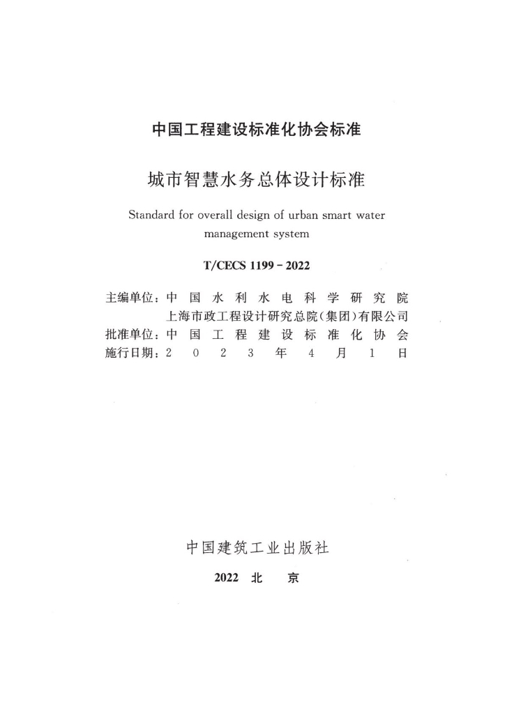 T/CECS 1199-2022 标准预览