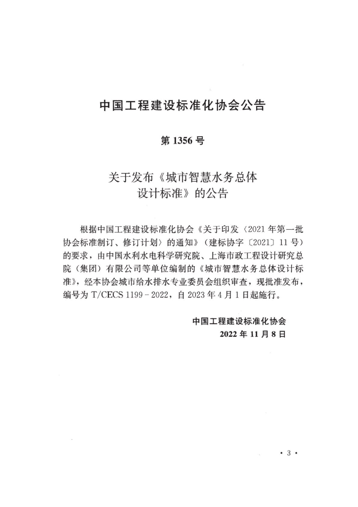 T/CECS 1199-2022 标准预览