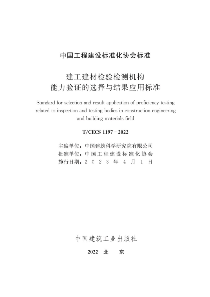 T/CECS 1197-2022 标准预览