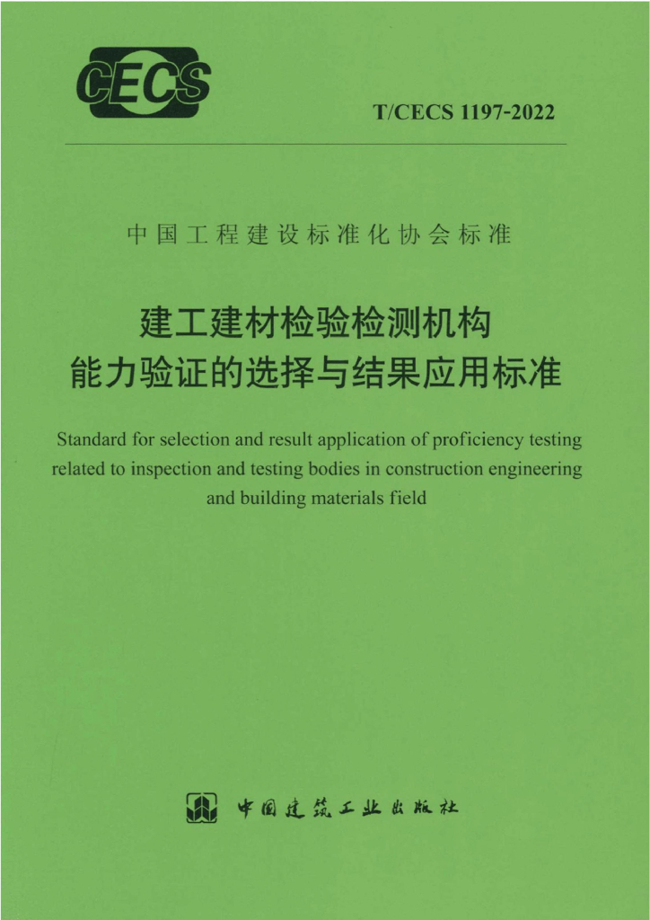 T/CECS 1197-2022 标准预览