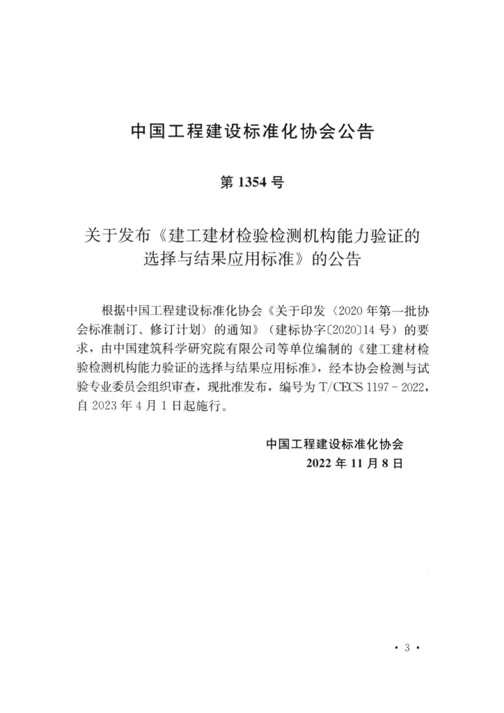 T/CECS 1197-2022 标准预览