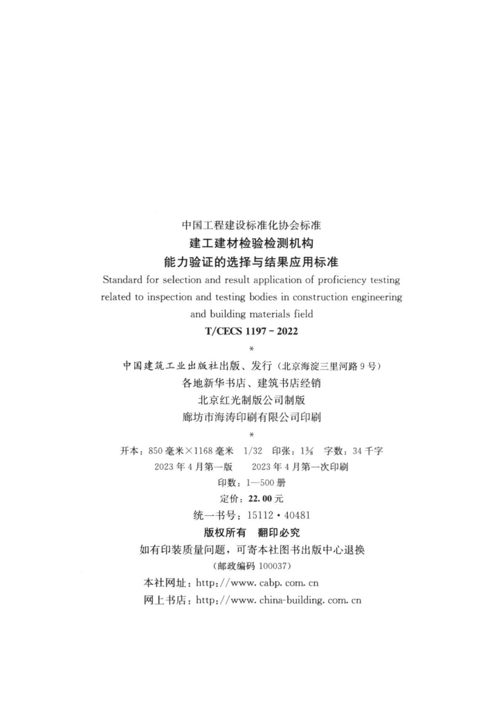 T/CECS 1197-2022 标准预览