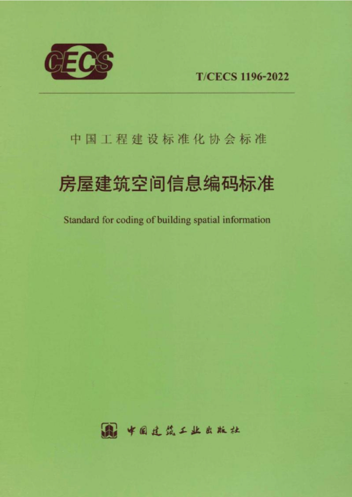 T/CECS 1196-2022 标准预览