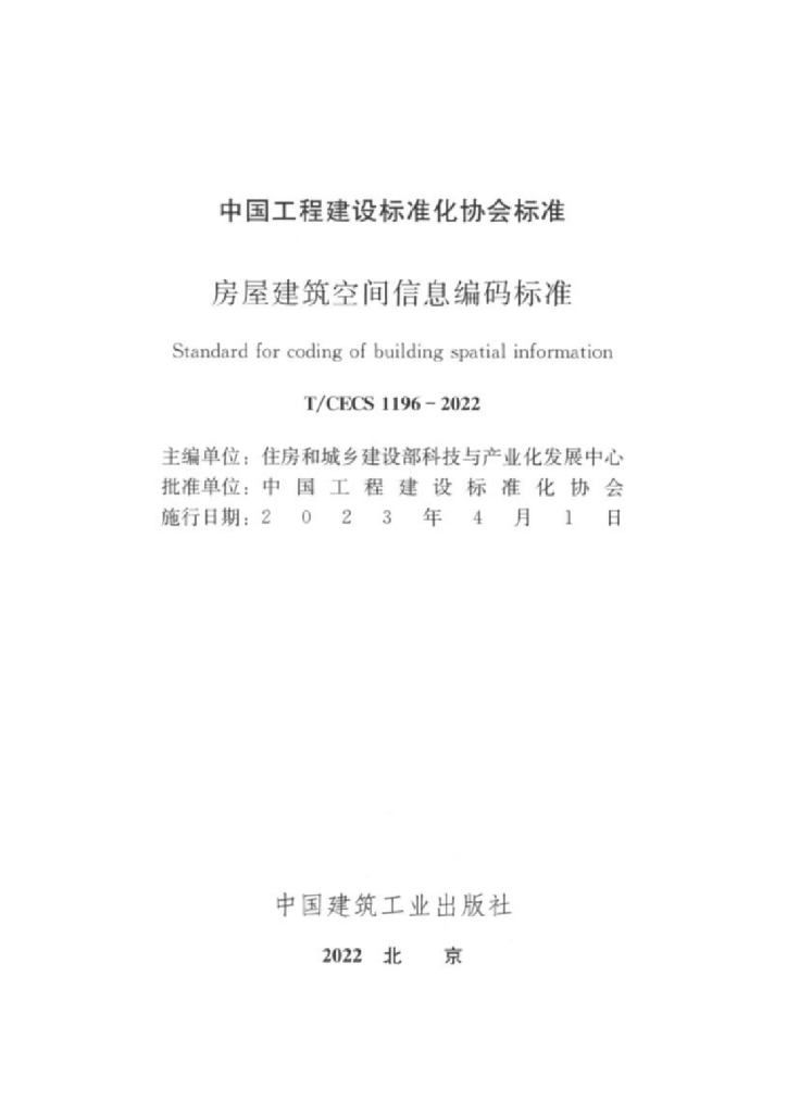 T/CECS 1196-2022 标准预览