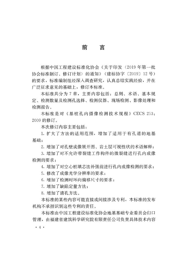 T/CECS 253-2022 标准预览