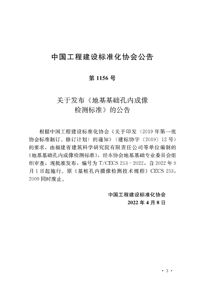 T/CECS 253-2022 标准预览