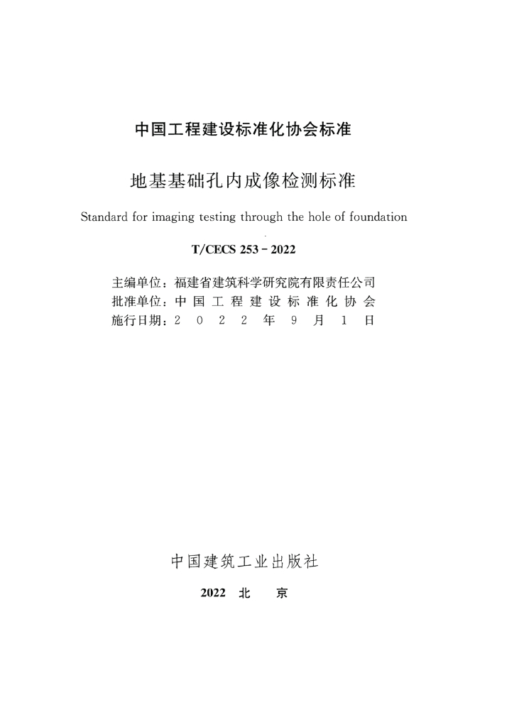 T/CECS 253-2022 标准预览