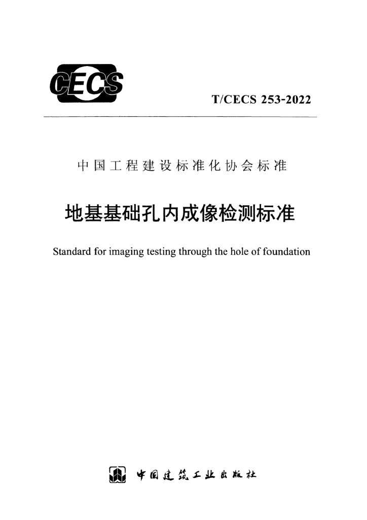 T/CECS 253-2022 标准预览