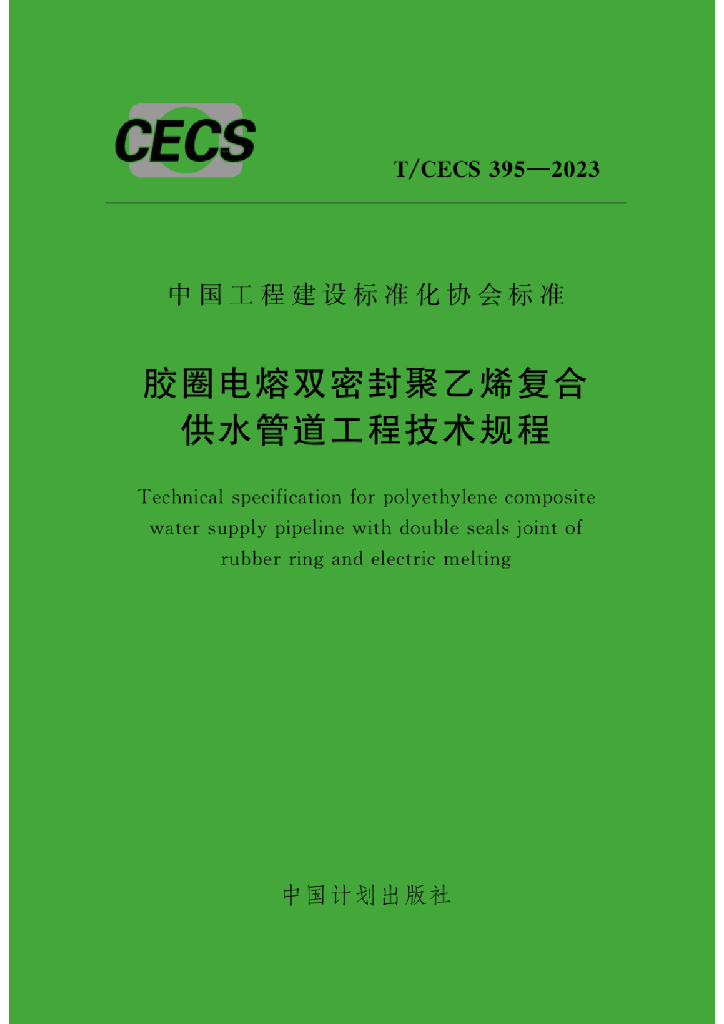 T/CECS 395-2023 标准预览