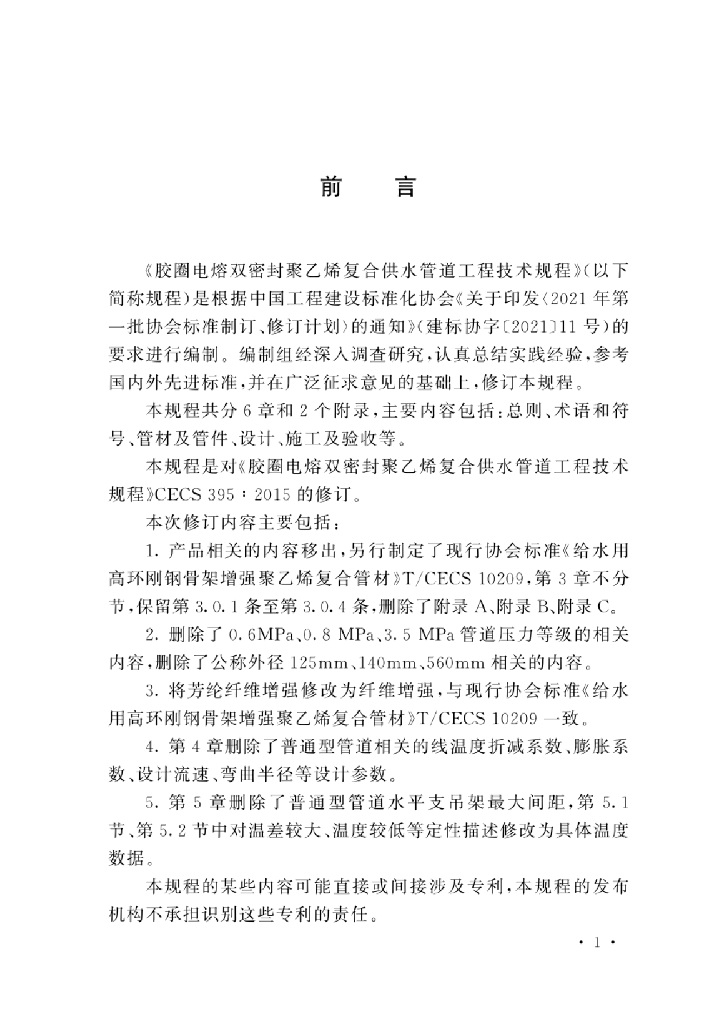T/CECS 395-2023 标准预览