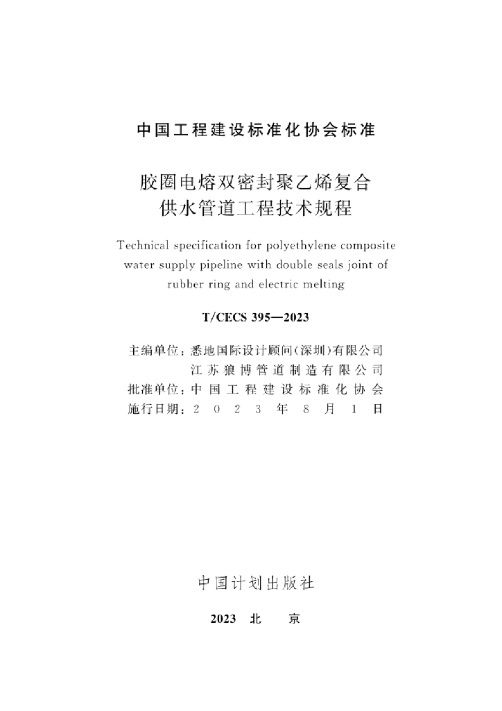 T/CECS 395-2023 标准预览