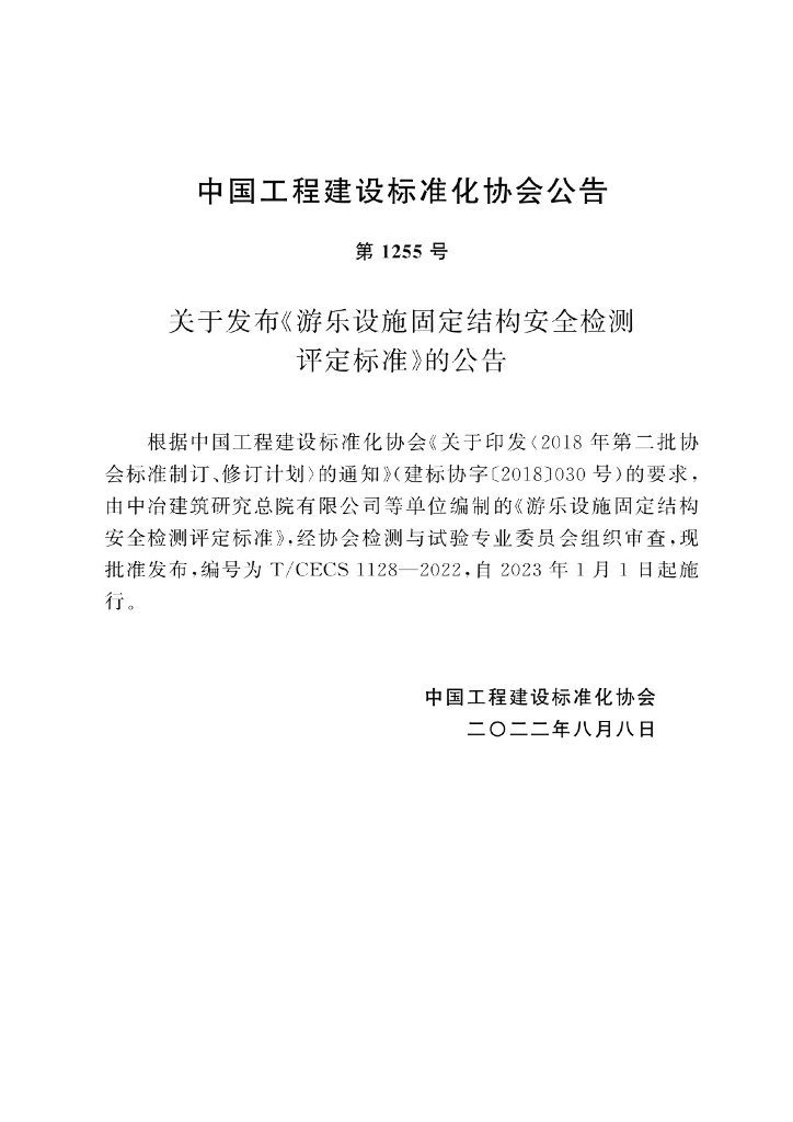 T/CECS 1128-2022 标准预览