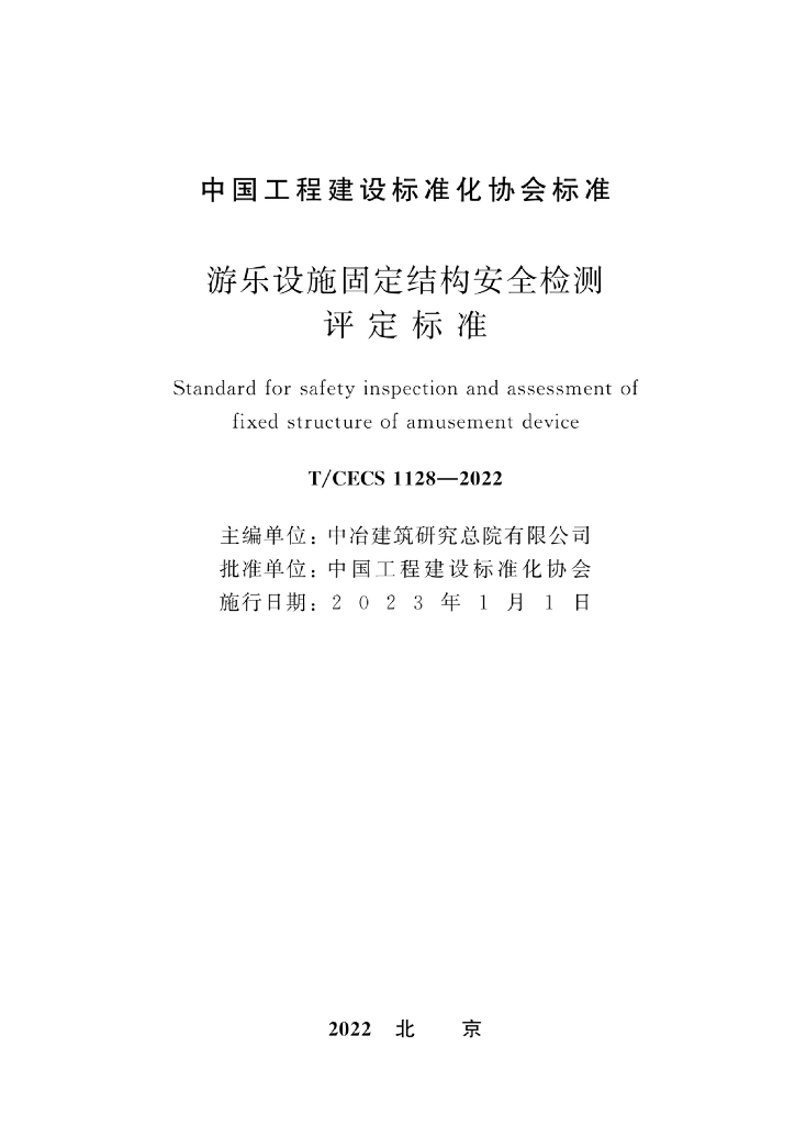 T/CECS 1128-2022 标准预览