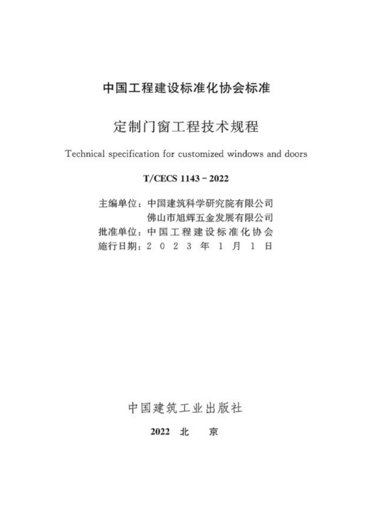 T/CECS 1143-2022 标准预览