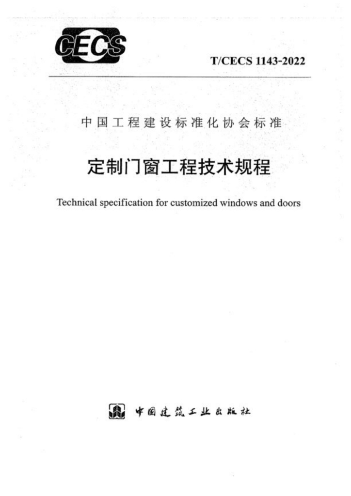 T/CECS 1143-2022 标准预览
