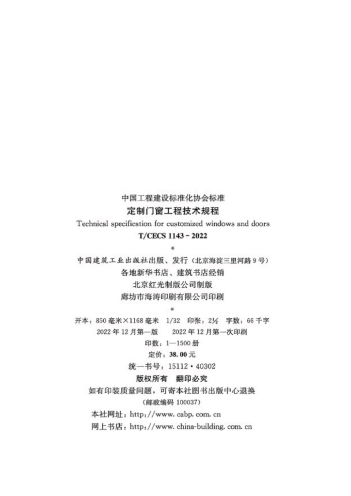 T/CECS 1143-2022 标准预览