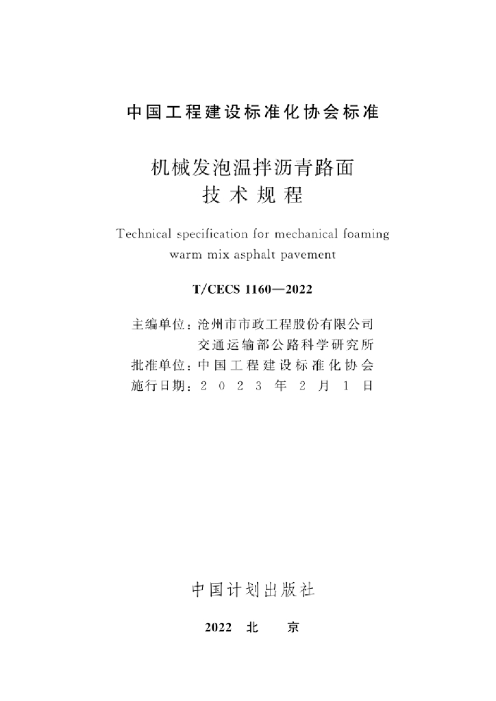 T/CECS 1160-2022 标准预览