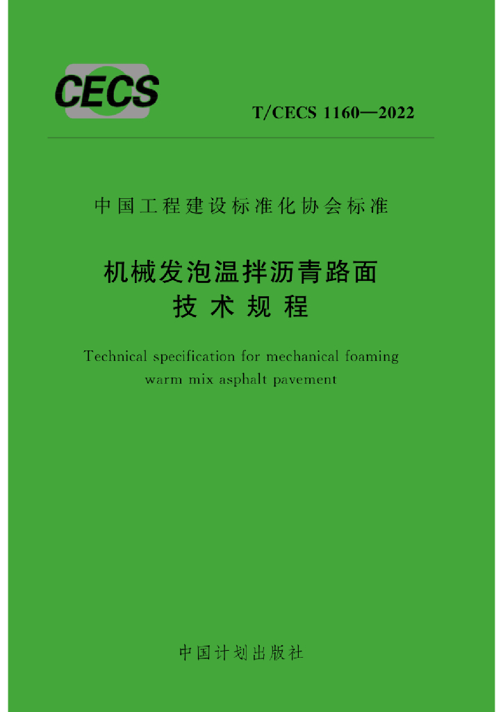 T/CECS 1160-2022 标准预览