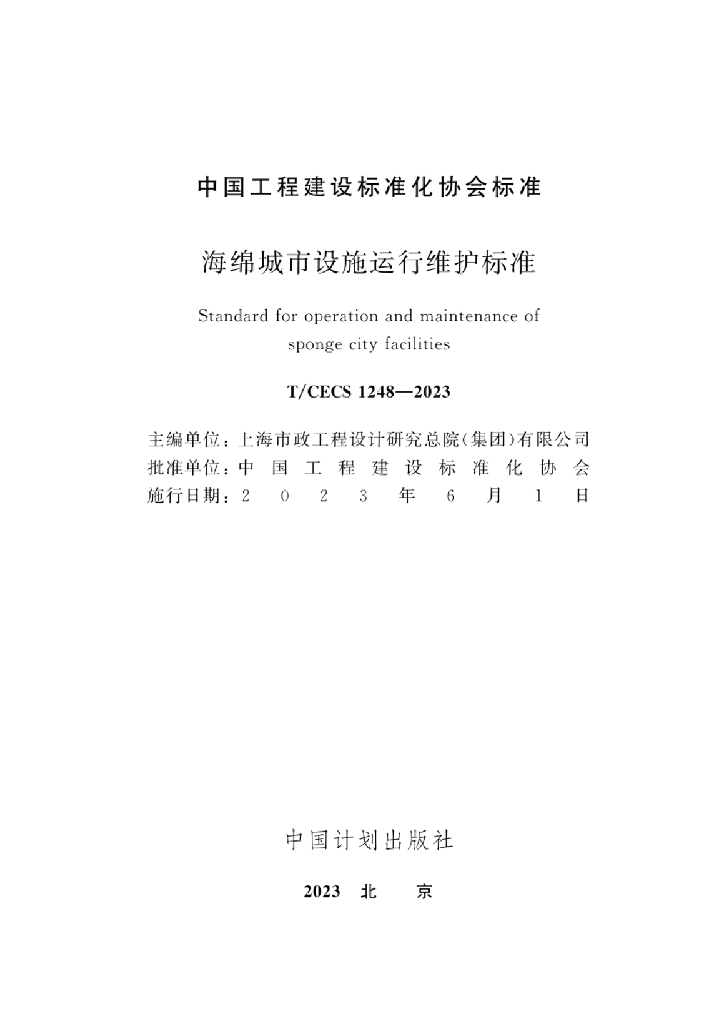 T/CECS 1248-2023 标准预览