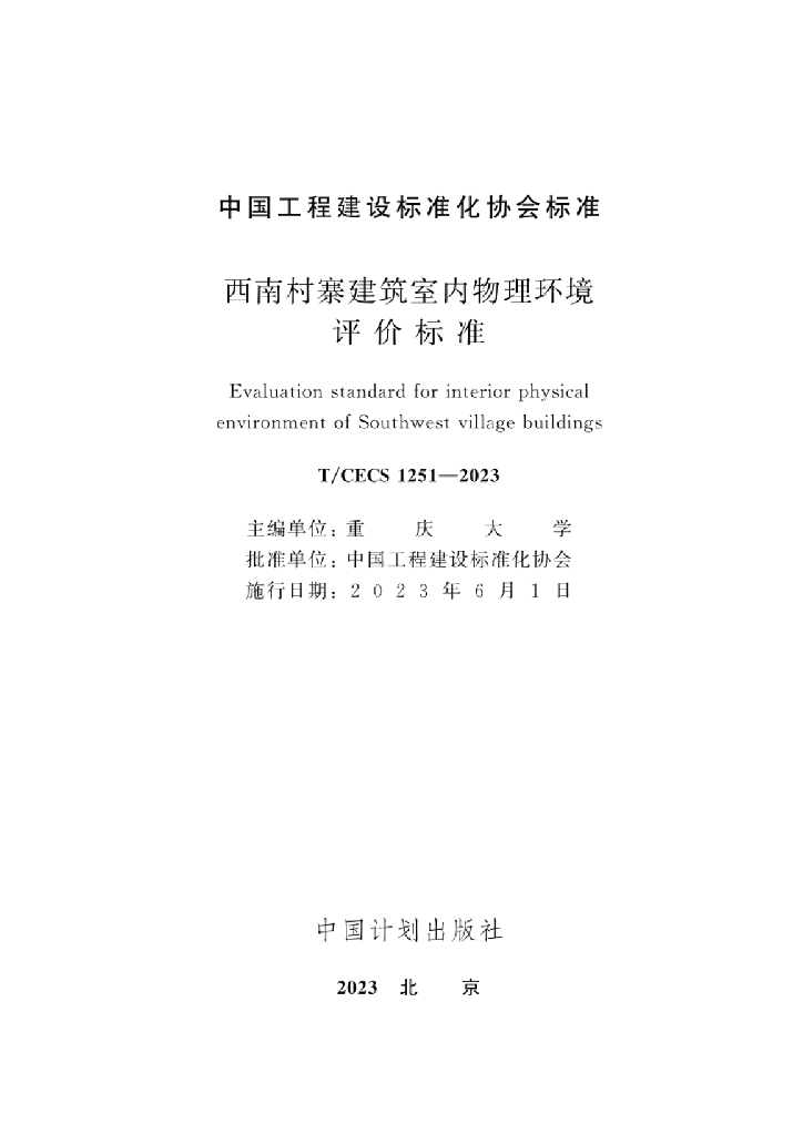 T/CECS 1251-2023 标准预览