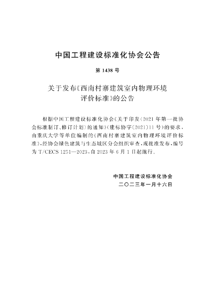 T/CECS 1251-2023 标准预览