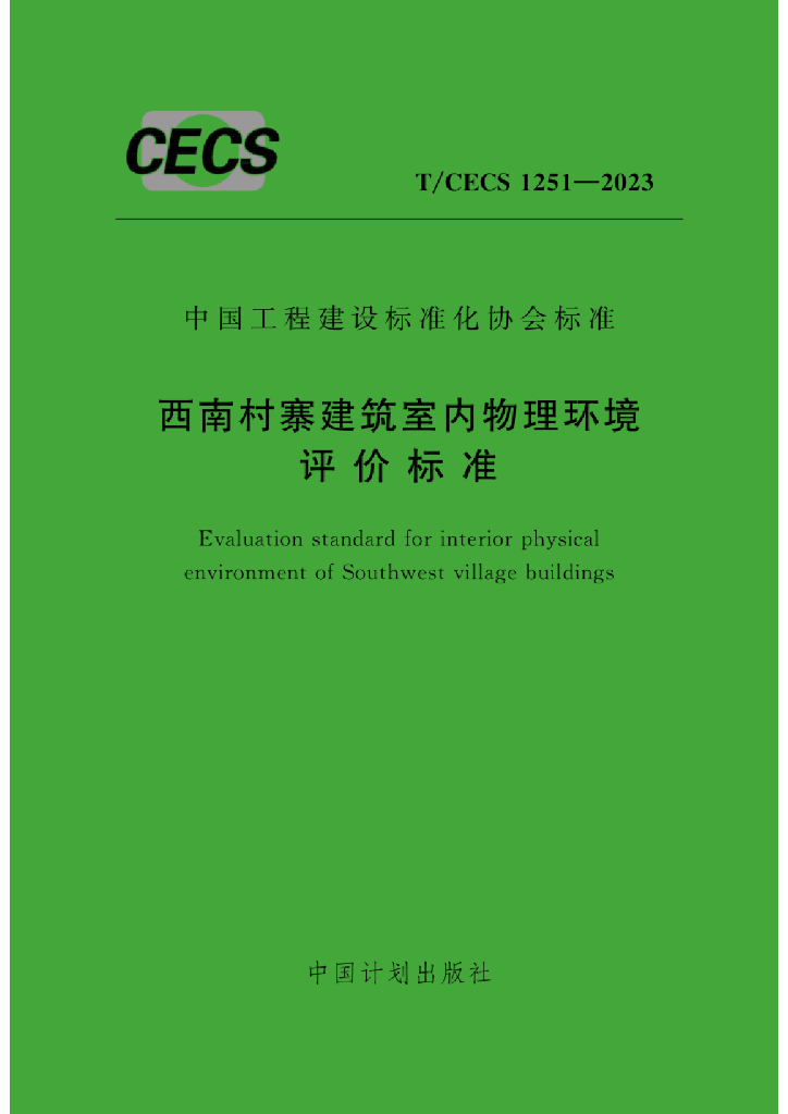 T/CECS 1251-2023 标准预览