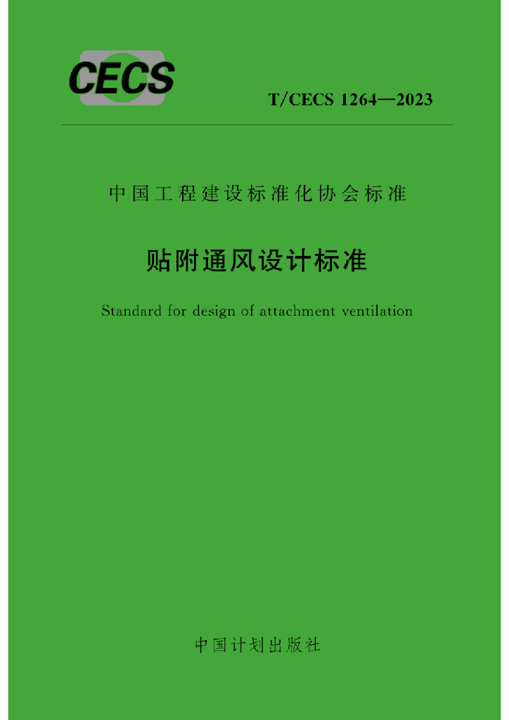 T/CECS 1264-2023 标准预览