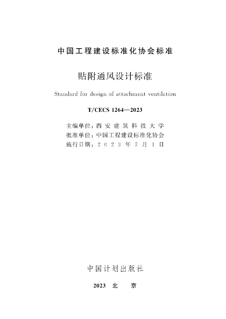 T/CECS 1264-2023 标准预览