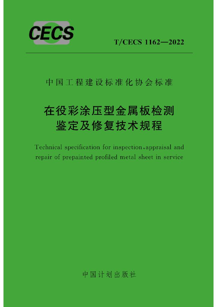 T/CECS 1162-2022 标准预览