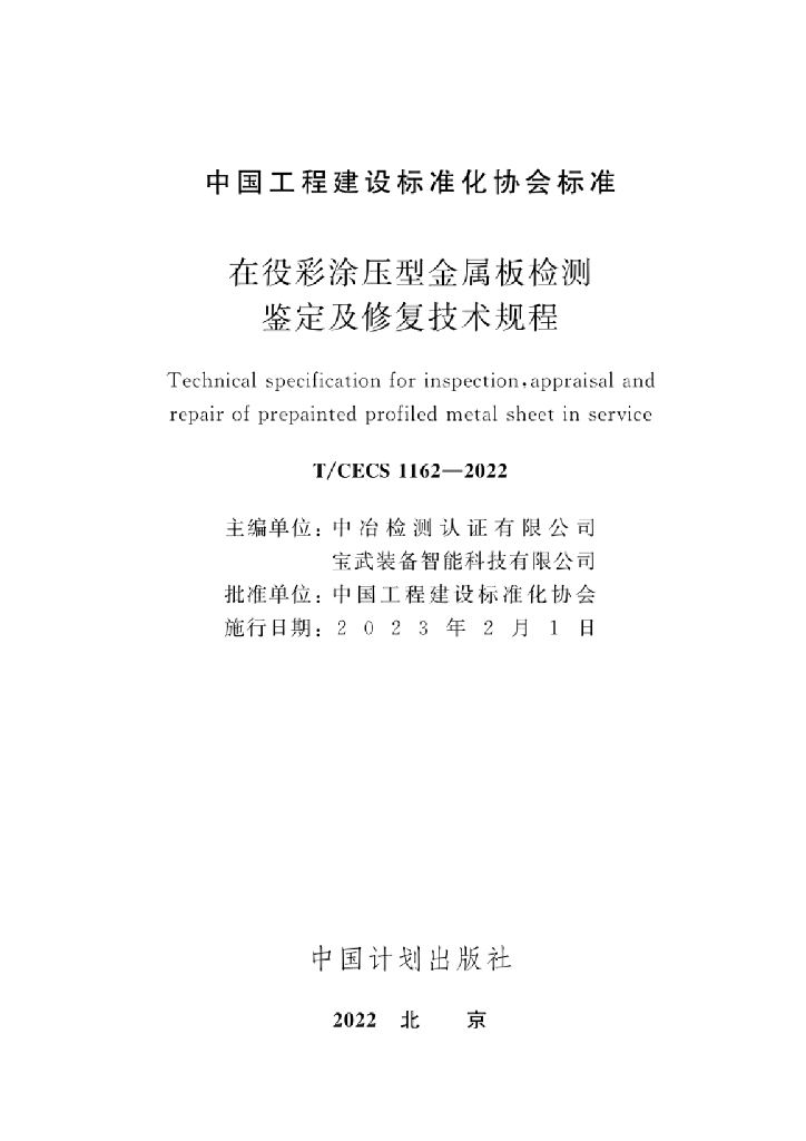 T/CECS 1162-2022 标准预览