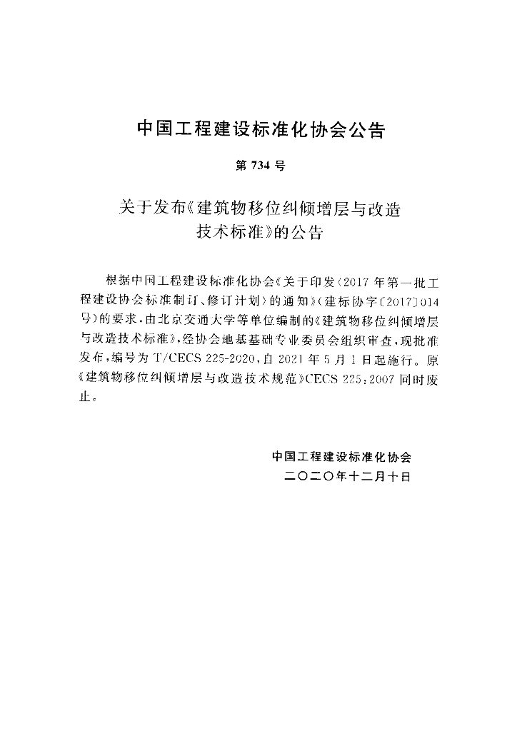 T/CECS 225-2020 标准预览