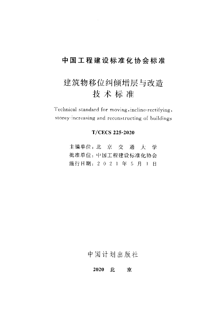 T/CECS 225-2020 标准预览