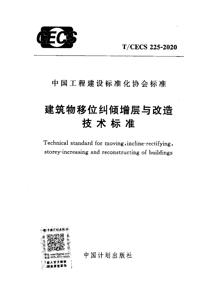 T/CECS 225-2020 标准预览