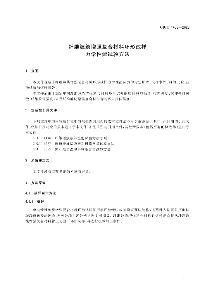 GB/T 1458-2023 标准预览