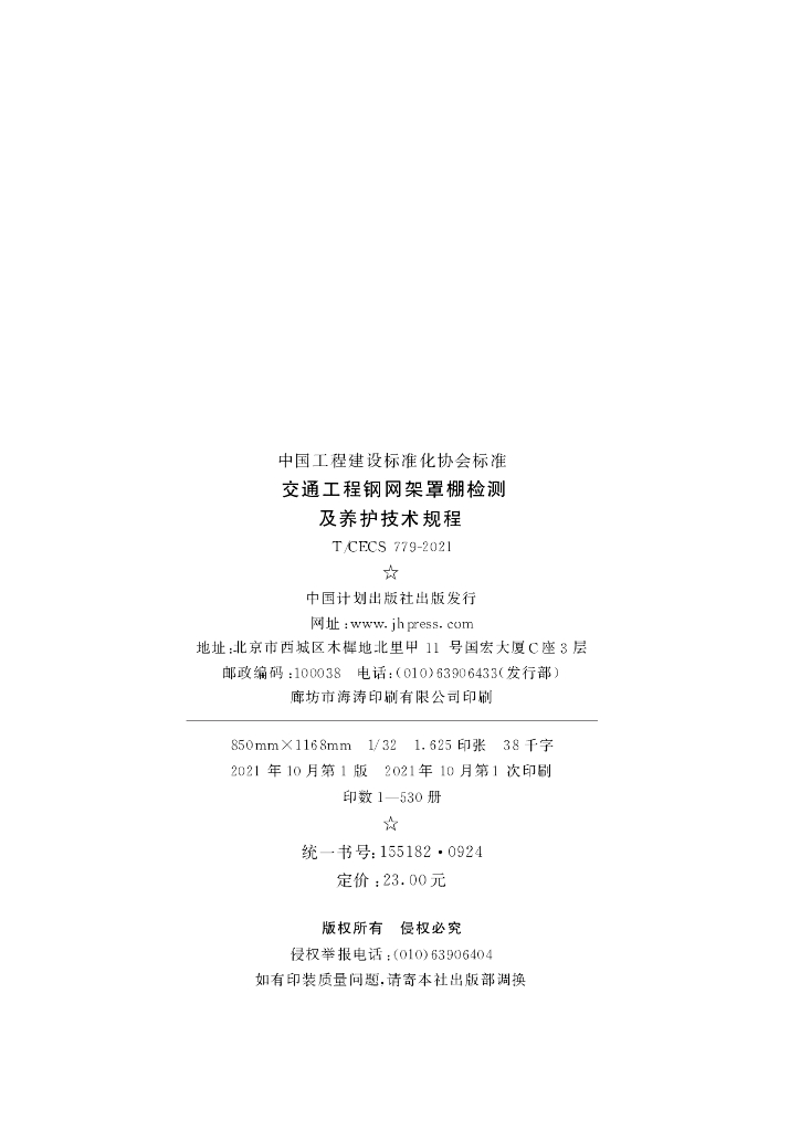 T/CECS 779-2021 标准预览