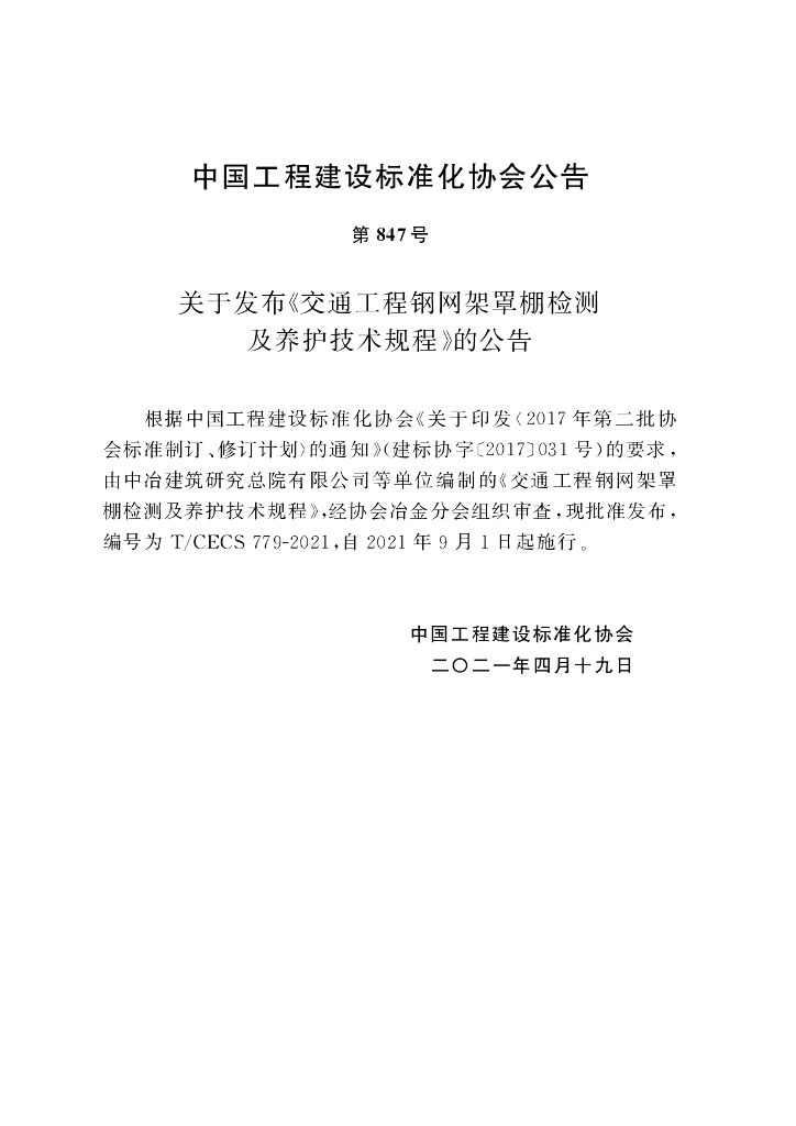 T/CECS 779-2021 标准预览