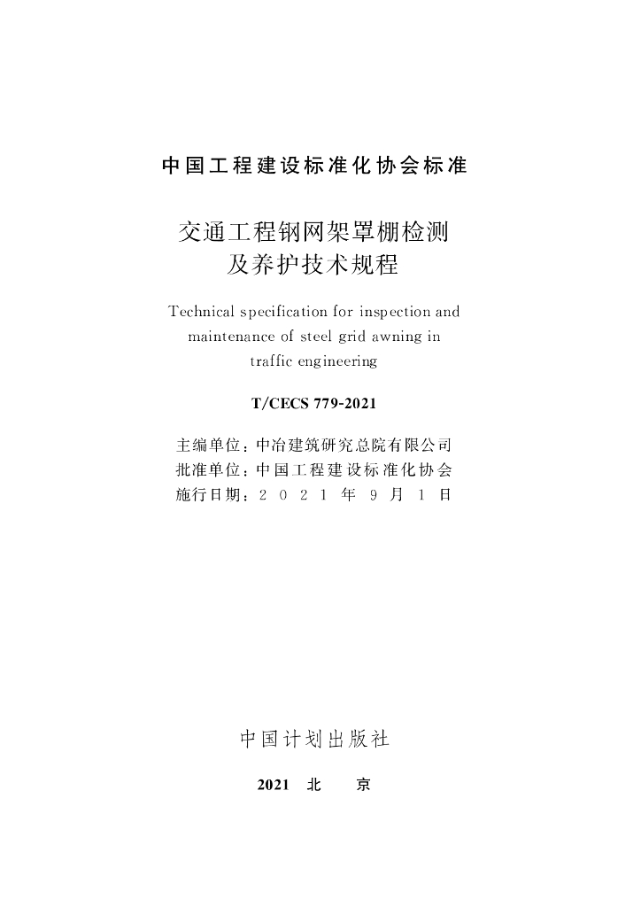 T/CECS 779-2021 标准预览