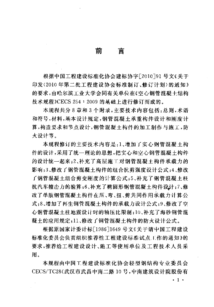 CECS 254-2012 标准预览