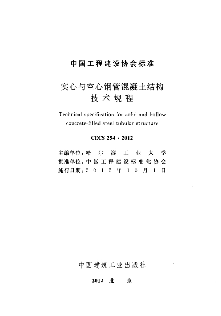 CECS 254-2012 标准预览