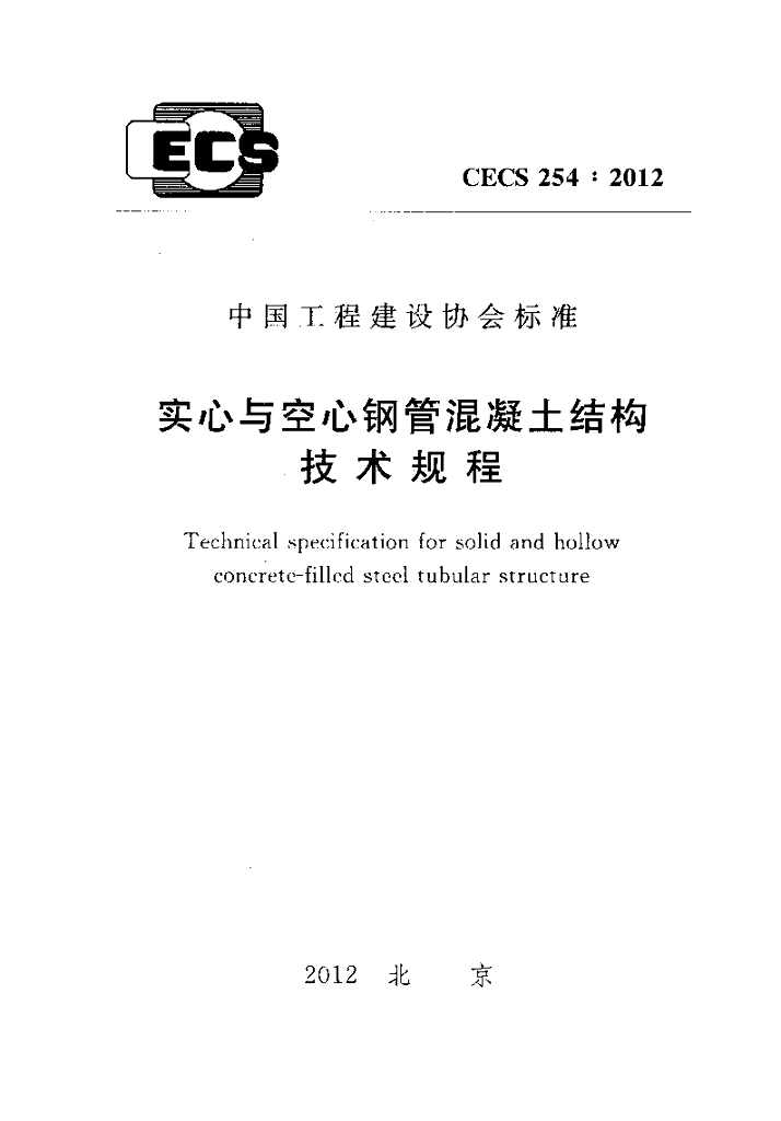 CECS 254-2012 标准预览