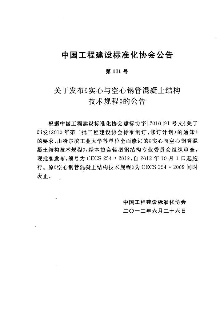 CECS 254-2012 标准预览