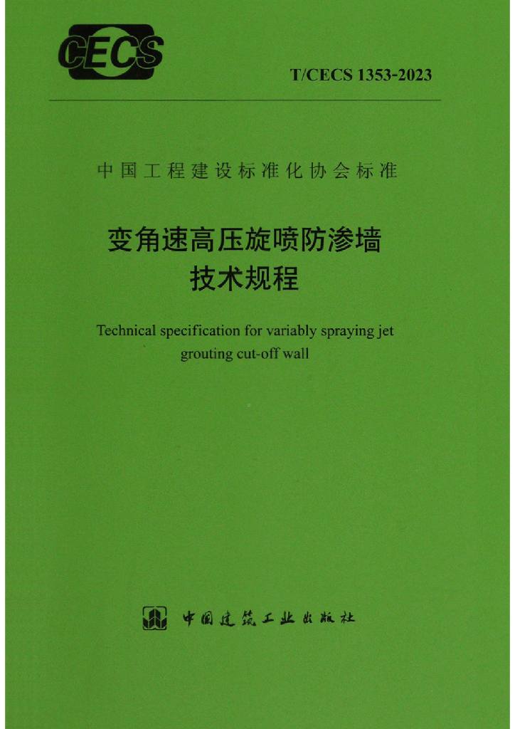 T/CECS 1353-2023 标准预览