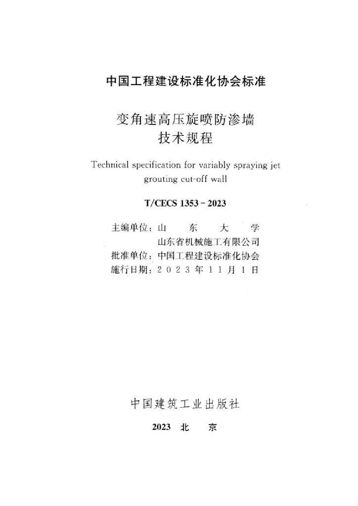 T/CECS 1353-2023 标准预览