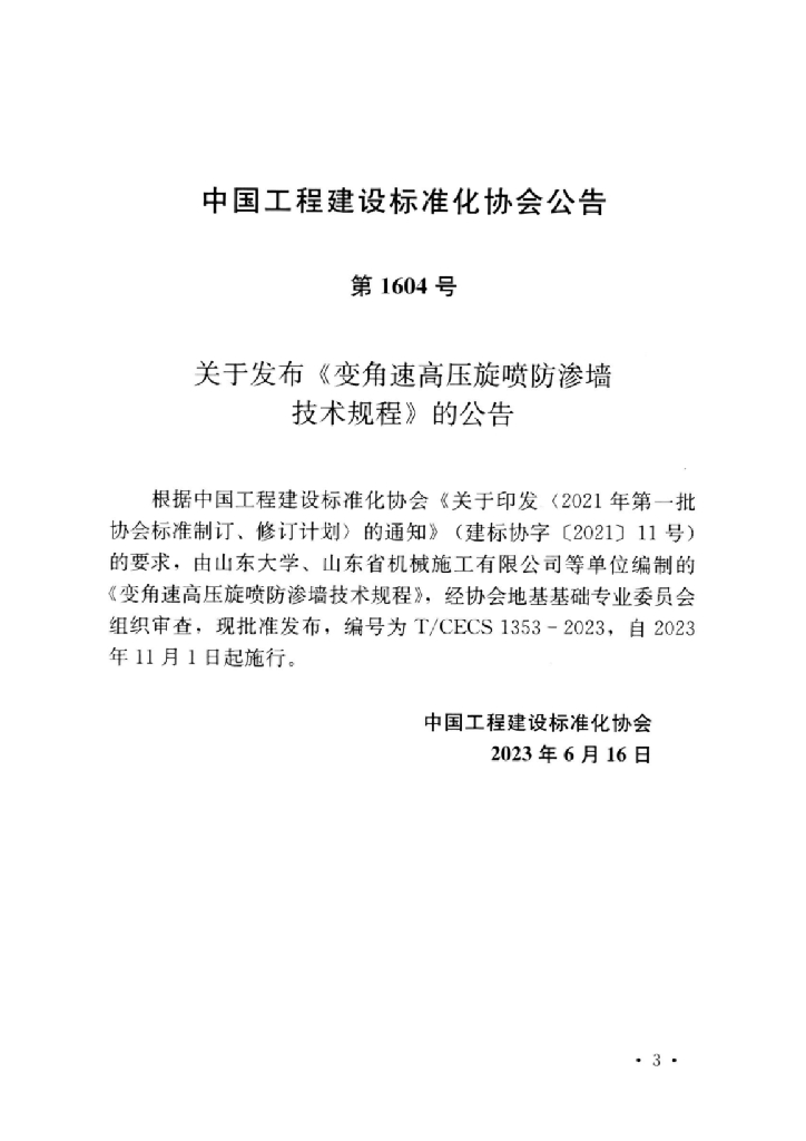 T/CECS 1353-2023 标准预览