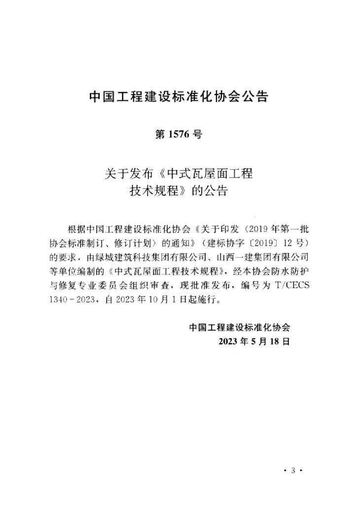 T/CECS 1340-2023 标准预览